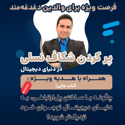 پر کردن شکاف نسلی در عصر دیجیتال | محصول آموزشی